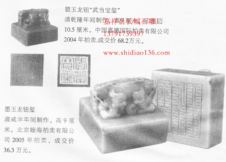 石雕墨玉龍鈕璽 碧玉龍鈕“武當(dāng)寶璽”