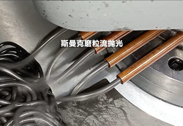去銅管肚子里看一看，磨粒流設(shè)備用于紫銅管內(nèi)孔拋光！