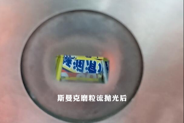 鎢鋼模具拋光，磨粒流加工3分鐘完成！