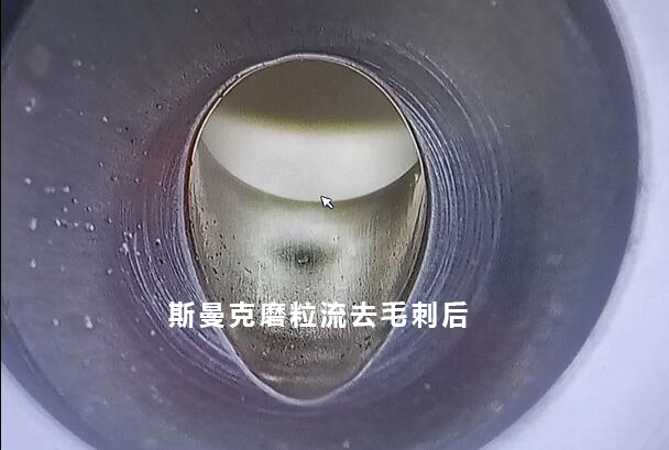 小孔去毛刺后，可以倒出一個很自然的圓弧角，這就是磨粒流去毛刺！