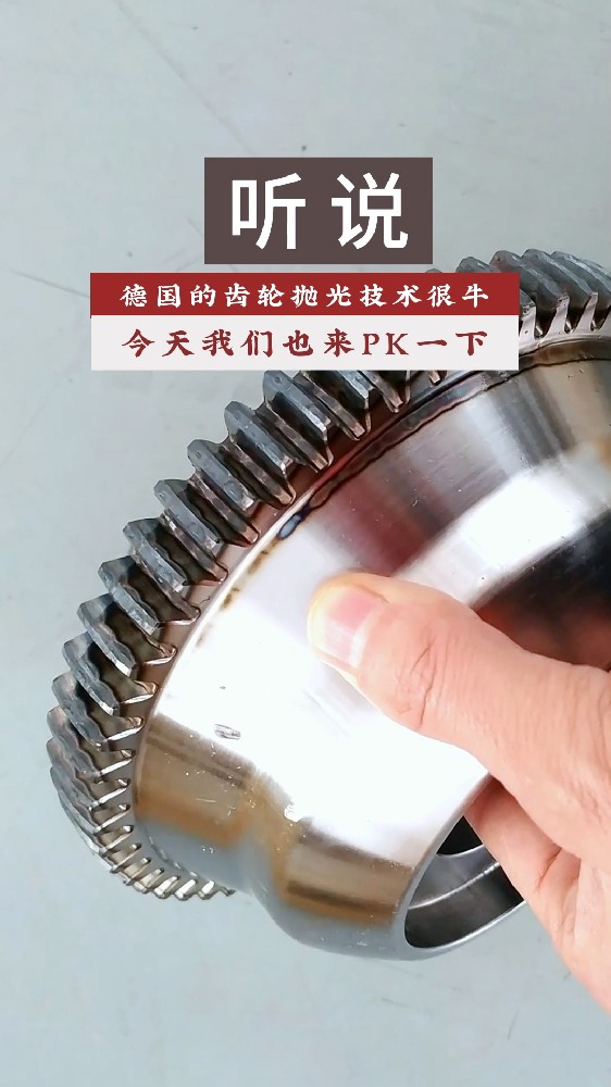 聽說德國的齒輪拋光技術(shù)很牛！今天我們也來PK一下！