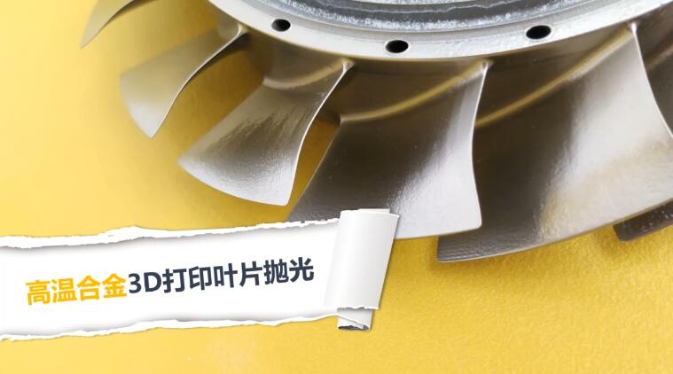  高溫合金3D打印渦扇葉片拋光，流體拋光機(jī)加工20分鐘的效果！ 