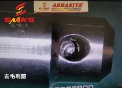 來，看看這個小零件用磨粒流去毛刺的效果！