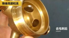 用磨粒流不怕劃傷，銅三通交叉孔去毛刺