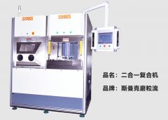 斯曼克推出復(fù)合機(jī)，磨粒流及液態(tài)磨料高速磨粒流二合一！