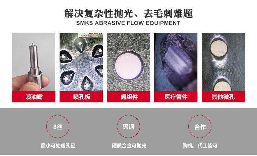 SMKS磨料流設備工藝原理 斯曼克磨粒流，使用金剛石微粉或碳化硅微粉等各式研磨劑混合成高分子彈性柔軟的磨料， 通過上下擠壓運動使磨料通過內孔流道或加工面，以往復運動的方式來進行表面研磨拋光。 針對各式內孔流道、微細孔、復雜內型腔、齒面、曲面或不規(guī)則面的拋光去毛刺，具有極佳效果。 安/全/環(huán)/保：磨料符合環(huán)保標準：無高熱，無溶液，低分貝，無粉塵