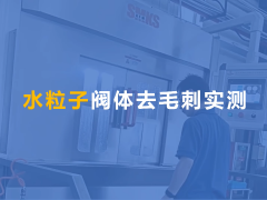  閥體交叉孔去毛刺真實測評！ 