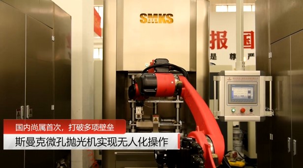 牛！斯曼克磨粒流<a href='http://aspachord.cn' target='_blank'><u>微孔拋光機(jī)</u></a>實(shí)現(xiàn)自動(dòng)化生產(chǎn)，并打破多項(xiàng)技術(shù)壁壘！