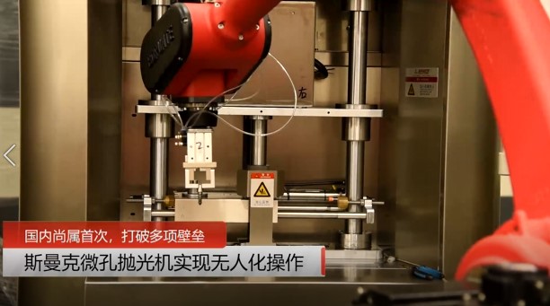 牛！斯曼克磨粒流<a href='http://aspachord.cn' target='_blank'><u>微孔拋光機(jī)</u></a>實(shí)現(xiàn)自動(dòng)化生產(chǎn)，并打破多項(xiàng)技術(shù)壁壘！