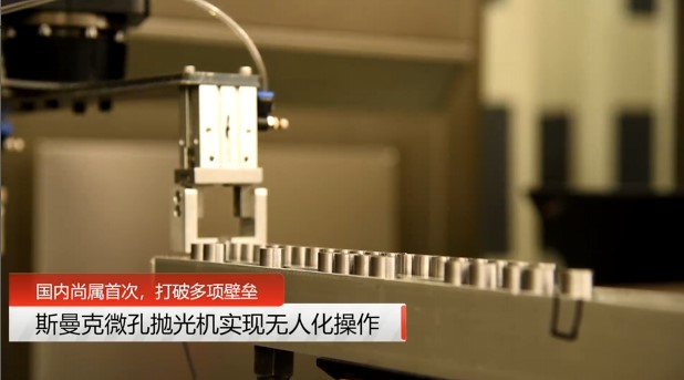 牛！斯曼克磨粒流<a href='http://aspachord.cn' target='_blank'><u>微孔拋光機(jī)</u></a>實(shí)現(xiàn)自動(dòng)化生產(chǎn)，并打破多項(xiàng)技術(shù)壁壘！