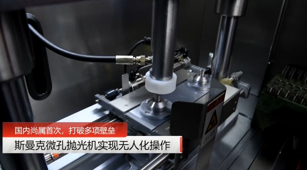牛！斯曼克磨粒流<a href='http://aspachord.cn' target='_blank'><u>微孔拋光機(jī)</u></a>實(shí)現(xiàn)自動(dòng)化生產(chǎn)，并打破多項(xiàng)技術(shù)壁壘！