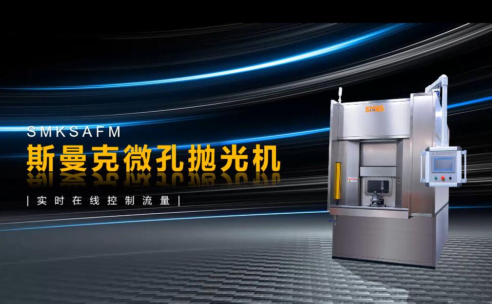 <a href='http://aspachord.cn' target='_blank'><u>微孔拋光機(jī)</u></a>，實(shí)時(shí)在線控制流量