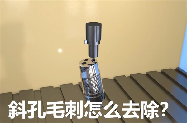 用<a href='http://aspachord.cn' target='_blank'><u>流體拋光機(jī)</u></a>，去除斜孔內(nèi)毛刺
