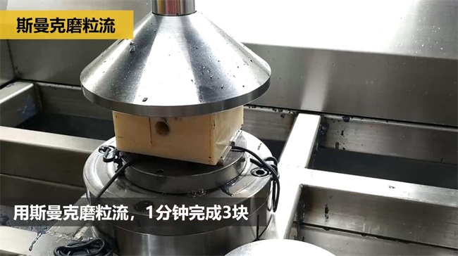 鋁合金<a href='http://aspachord.cn' target='_blank'><u>交叉孔去毛刺</u></a>，<a href='http://aspachord.cn' target='_blank'><u>流體拋光機</u></a>約20秒一個