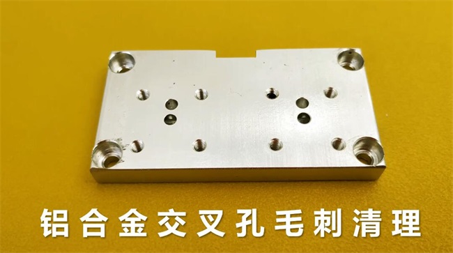鋁合金<a href='http://aspachord.cn' target='_blank'><u>交叉孔去毛刺</u></a>，<a href='http://aspachord.cn' target='_blank'><u>流體拋光機</u></a>約20秒一個