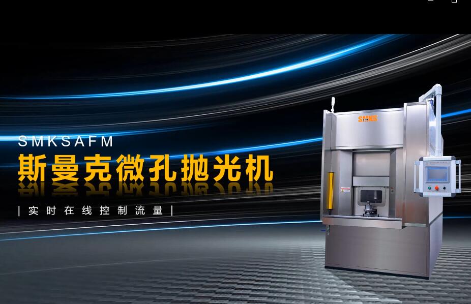 <a href='http://aspachord.cn' target='_blank'><u>微孔拋光機(jī)</u></a>，實(shí)時(shí)在線控制流量，噴油嘴微孔拋光