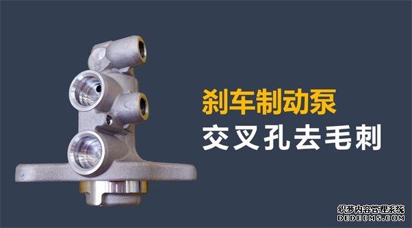 剎車制動泵內(nèi)孔毛刺清理，看高速磨粒流的
