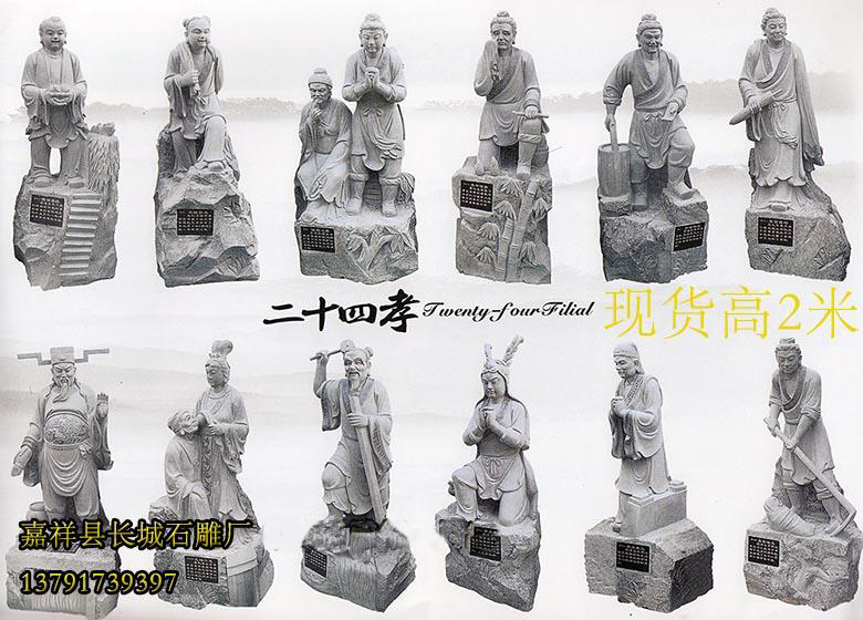 如今，二十四孝雕刻被放在很多公園的門口，把二十四孝通過石材雕刻出來，把平面的瞬間變得立體化，雕刻把石材當(dāng)做載體，把平面繪圖二十四孝雕刻在上面，石雕藝術(shù)使得這種孝道更加深刻，更加生動(dòng)地烙在人們的心中。